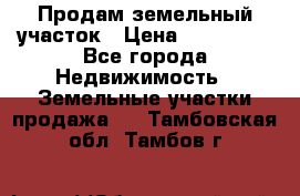 Продам земельный участок › Цена ­ 830 000 - Все города Недвижимость » Земельные участки продажа   . Тамбовская обл.,Тамбов г.